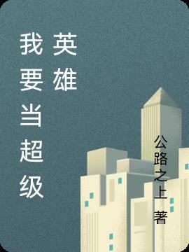 我想当超级英雄英文