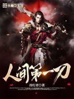 人间第一刀电影美国版