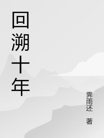 回溯十年履职痕迹