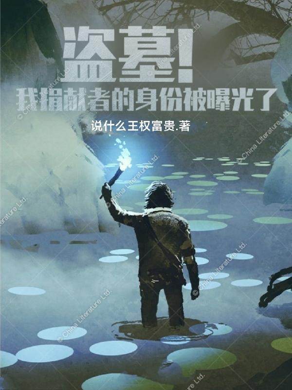 盗墓!我捐献者的身份被曝光了(1-192)