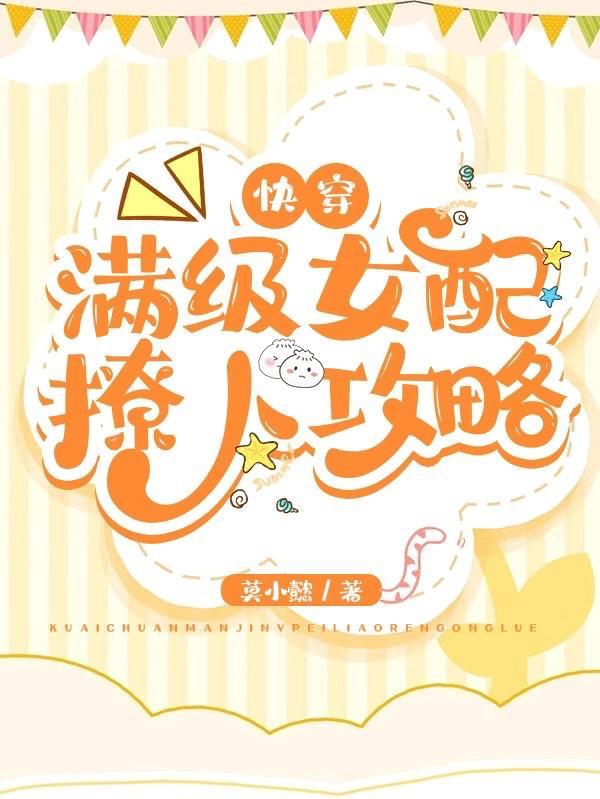 快穿满级女配撩人攻略免费阅读