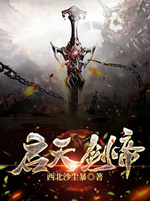 天启圣剑龙神平民打法