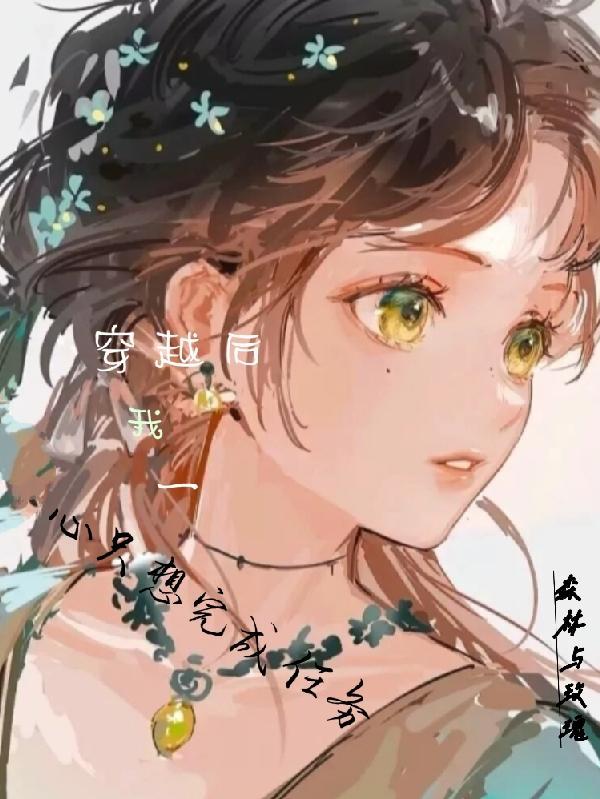 穿越后我只想装菜鸟却总是崩免费全文