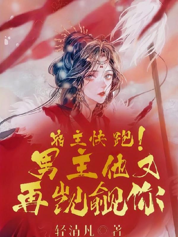 快穿宿主又