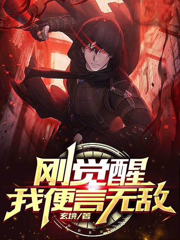 我觉醒了无数天赋