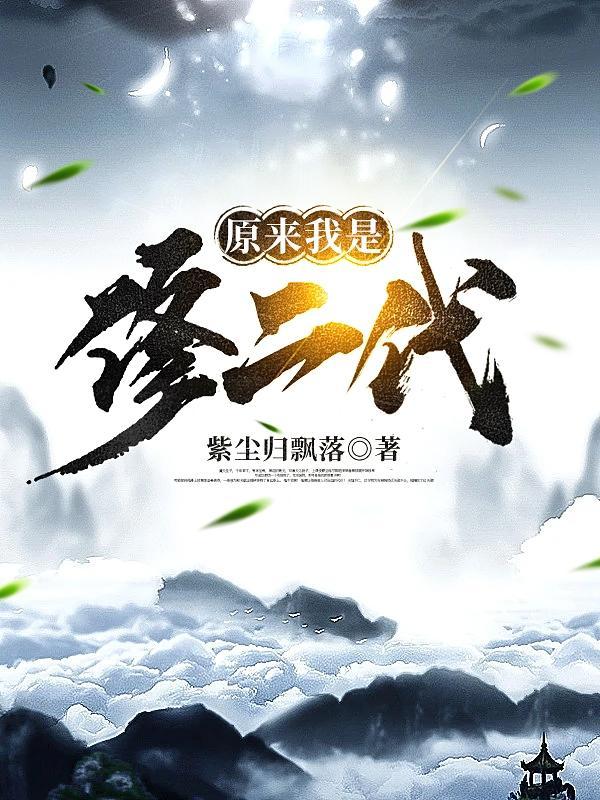 原来我是修仙大佬免费阅读