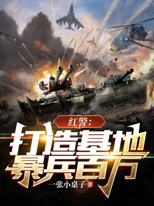暴兵百万 在线阅读
