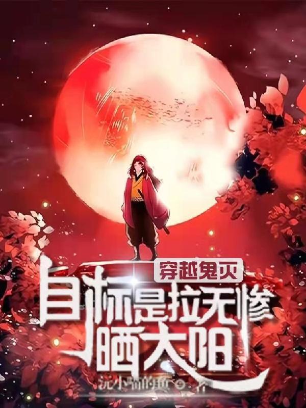 穿越鬼灭目标是拉无惨晒太阳全文免费
