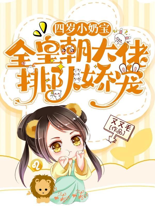 四岁小奶团全能大佬是我妈咪