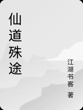 仙道殊途什么意思