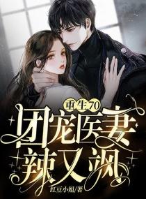 重生七零团宠医妻辣又飒100章