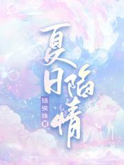 夏日陷情免费阅读