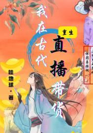 我在古代直播带货by青山埋