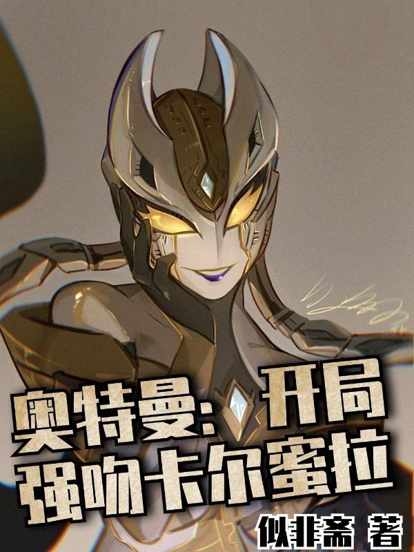 奥特曼开局强吻卡尔蜜拉 梦畅文学