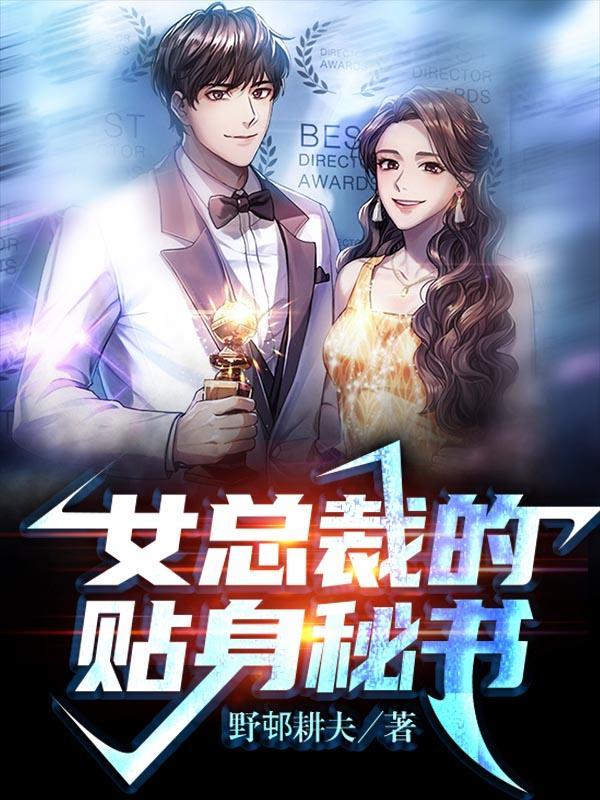 女总裁的贴身男秘亦客