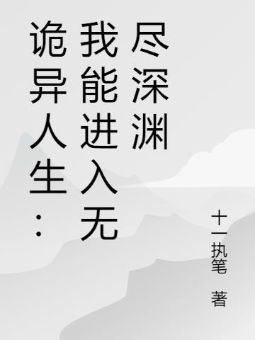 诡异人生