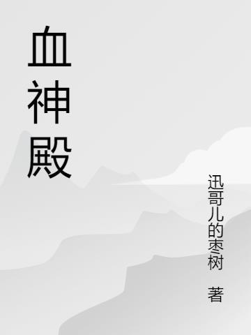 血神殿图片