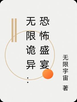 无限诡异txt