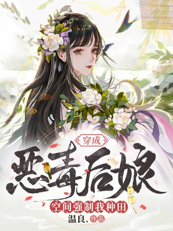 穿越成恶毒后娘txt