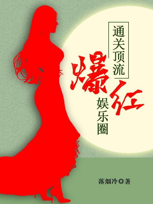 顶流娱乐圈文