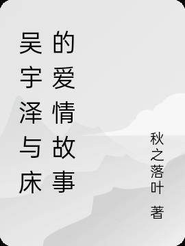 吴泽宇介绍