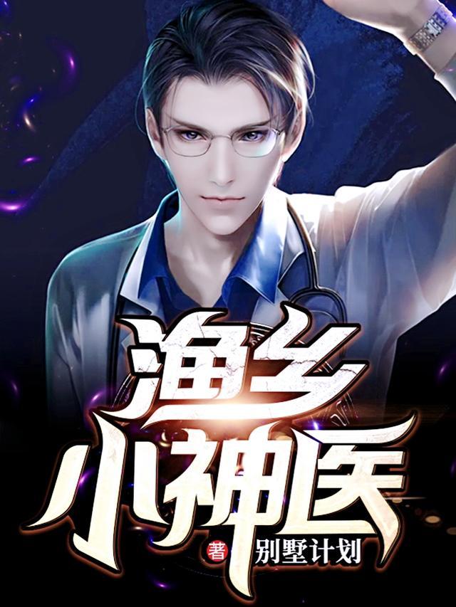 渔乡小神医 别墅计划