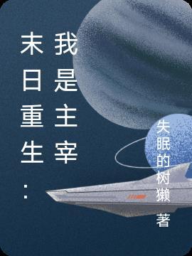 末世重生我是女主