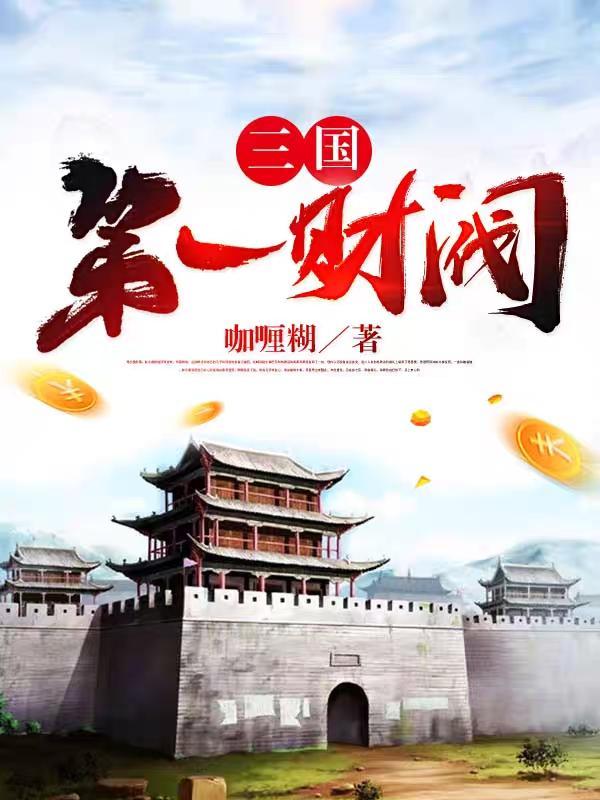 三国第一大家族