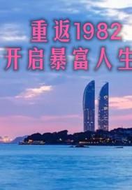 重返1982 最新章节 无弹窗