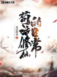 修仙苟文
