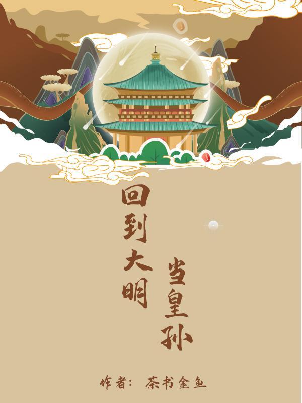 回到大明当皇孙朱雄英系统