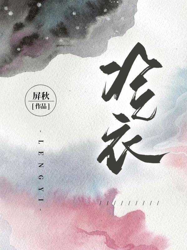 冷衣的意思