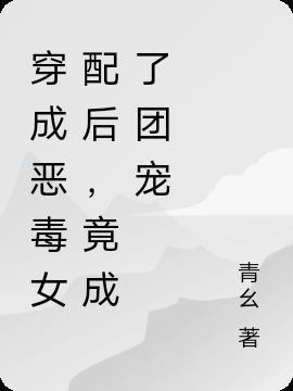 穿成恶毒女配后成为团宠