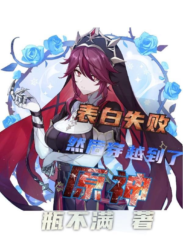 然后穿越到了原神 瓶不满