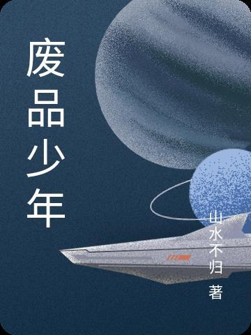 废材少年