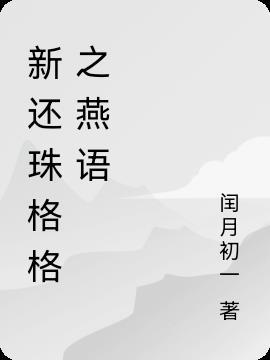 新还珠格格在哪个平台可以看到