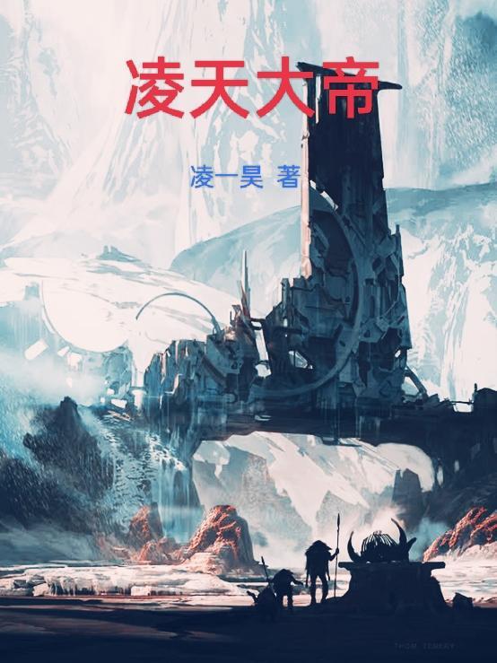 凌天大帝奶爸