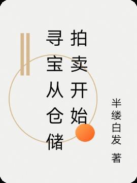 寻宝从仓储拍卖开始最新章节更新内