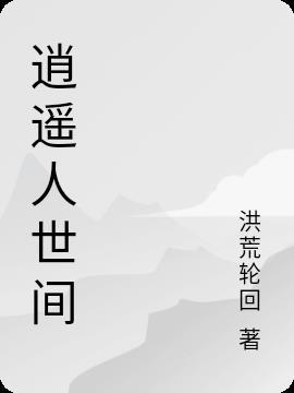 逍遥人世间歌词炼气十万年