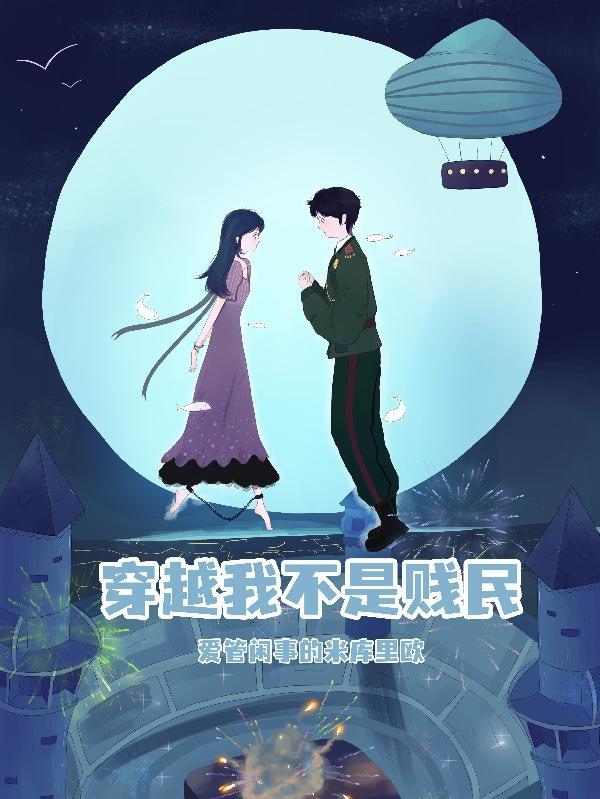 穿越之我不是王妃