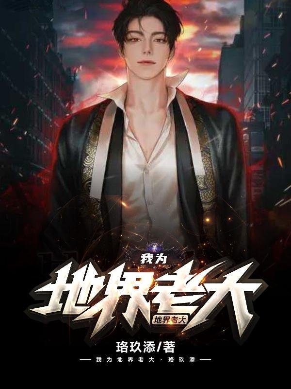 我为地界老大点赞作文