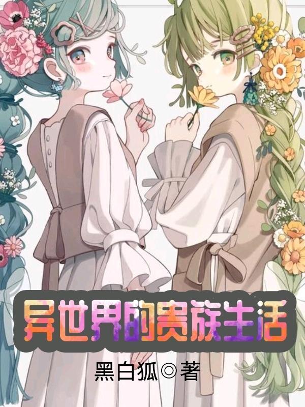 异世界贵族生活H文