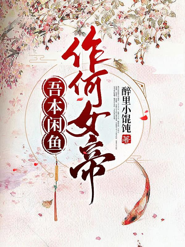作何女帝 醉里小馄饨
