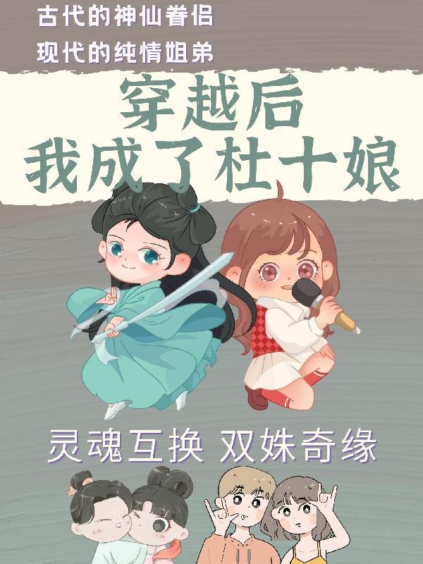 穿越成杜十娘