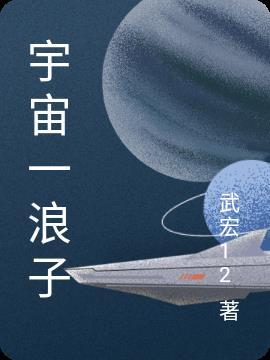 宇宙浪子方雪琴番外
