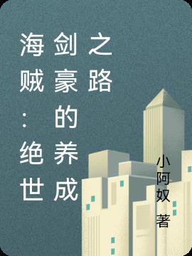 海贼之绝代剑豪