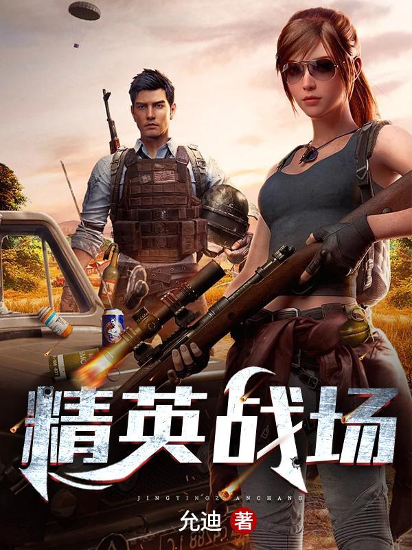精英战场俱乐部