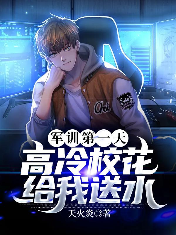 高冷校花给我送水短剧演员表