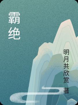 霸绝苍穹全集免费观看动漫