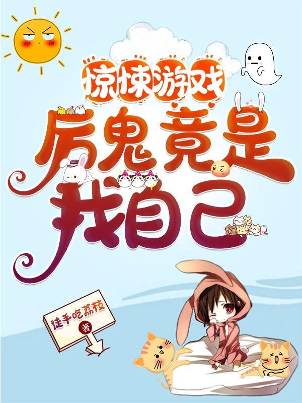 惊悚游戏厉鬼竟是我自己